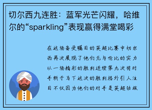 切爾西九連勝：藍(lán)軍光芒閃耀，哈維爾的“sparkling”表現(xiàn)贏(yíng)得滿(mǎn)堂喝彩